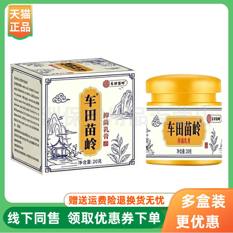 【2盒120元】车田苗岭抑菌乳膏20g/盒