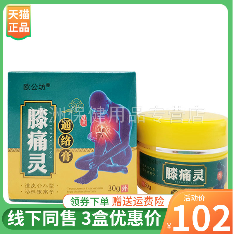 【3盒102元】欧公坊膝痛灵30g膝盖肿胀疼痛关节酸痛外用草本乳膏
