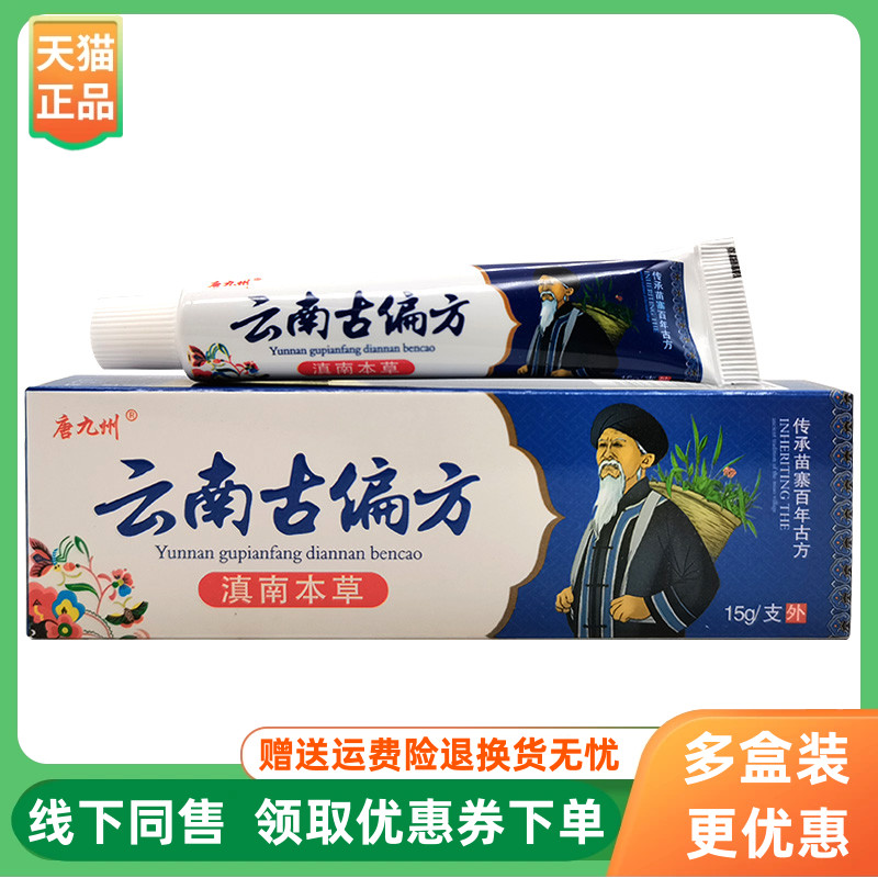 【3支32元】唐九州云南古偏方滇南本草乳膏15g/支