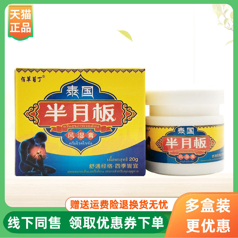 【3盒74元】佰草菊丁泰国半月板风湿膏20g/盒
