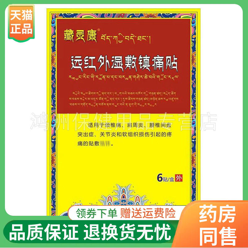 藏灵康6贴/盒成人贴膏