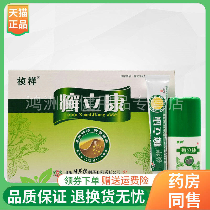 祯祥癣立康二合一组合套装15g+30ml/盒