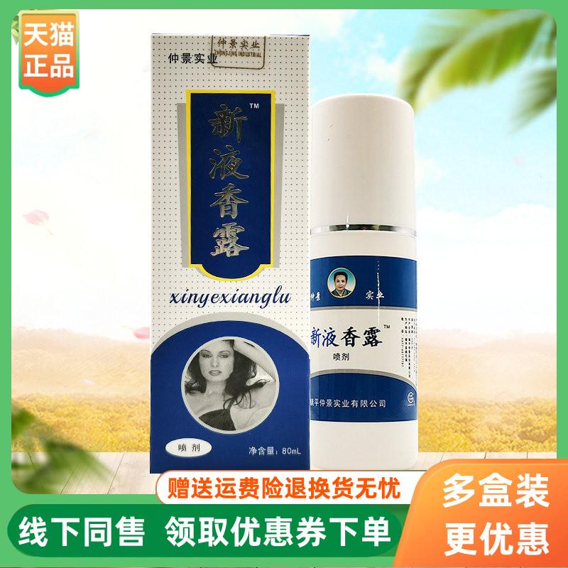 【3盒30元】仲景实业新液香露喷剂80ml/盒