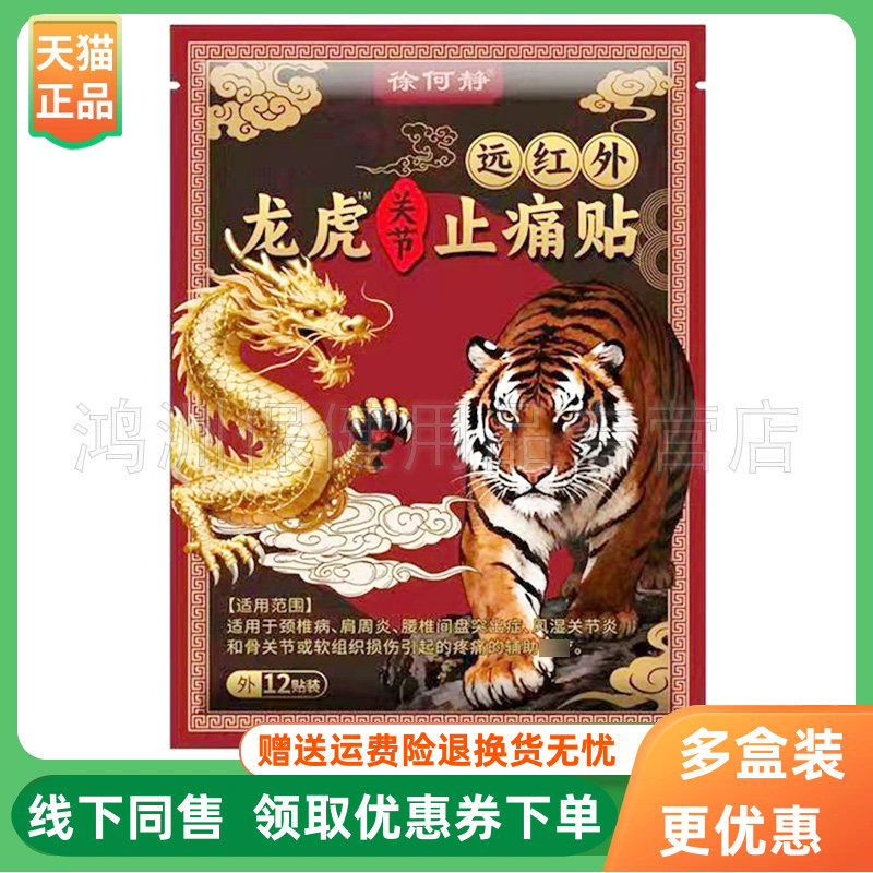 【3袋28元】徐何静远红外龙虎关节止痛贴12贴/袋
