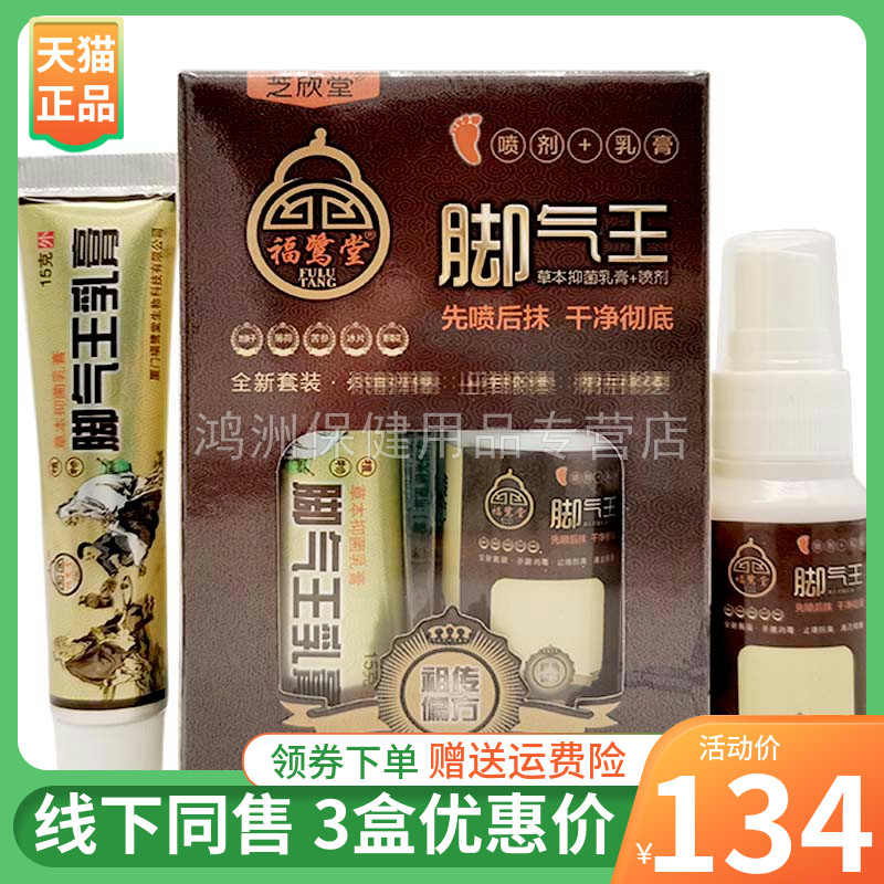 【3盒134元】芝欣堂福鹭堂脚气王套装喷剂30ml+乳膏15g/盒