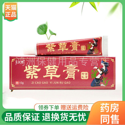 【线下同售】王大晟紫草膏抑菌乳膏15g/支