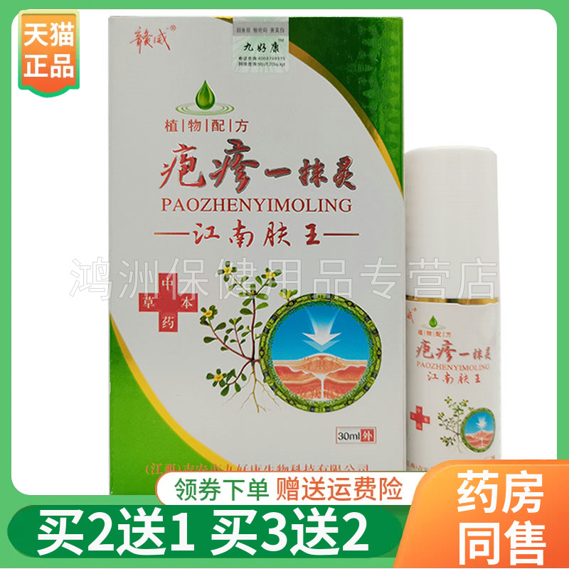赣威疱泡疹一抹灵江南肤30ml/