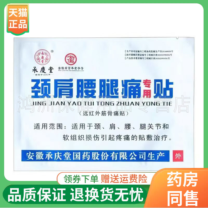 【2贴76元】承慶堂颈肩腰腿痛专用贴1贴/袋