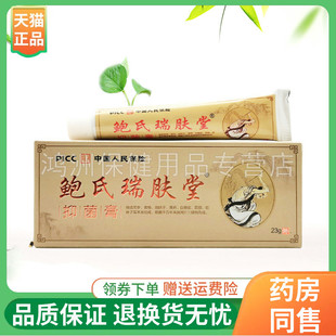【线下同售】鲍氏瑞肤堂抑菌膏23g/支