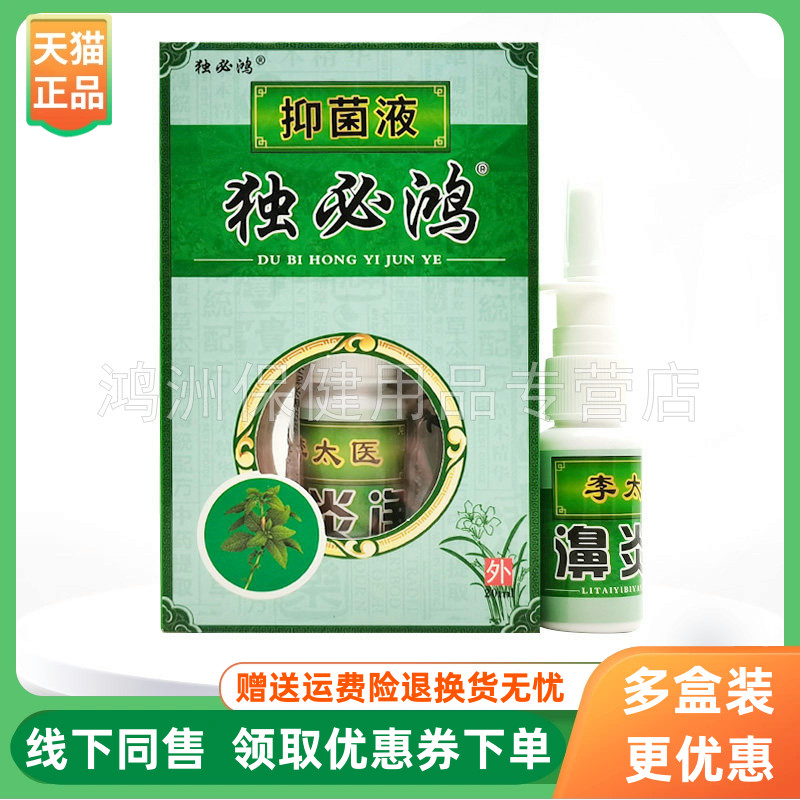 【3盒20元】独必鸿李太医濞炎净喷剂20ml/盒