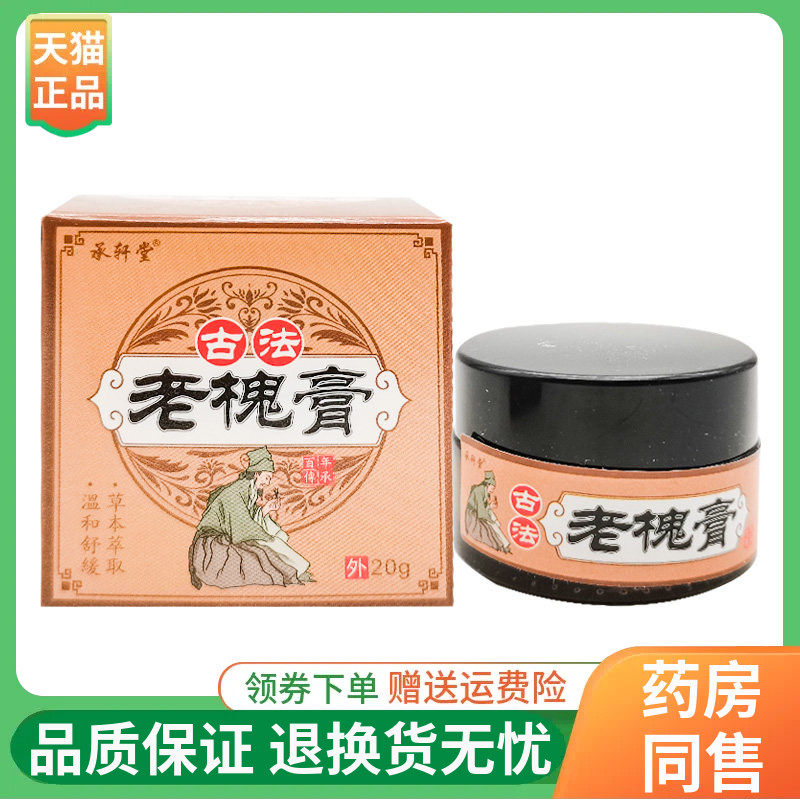 【线下同售】承轩堂古法老槐膏20g/盒