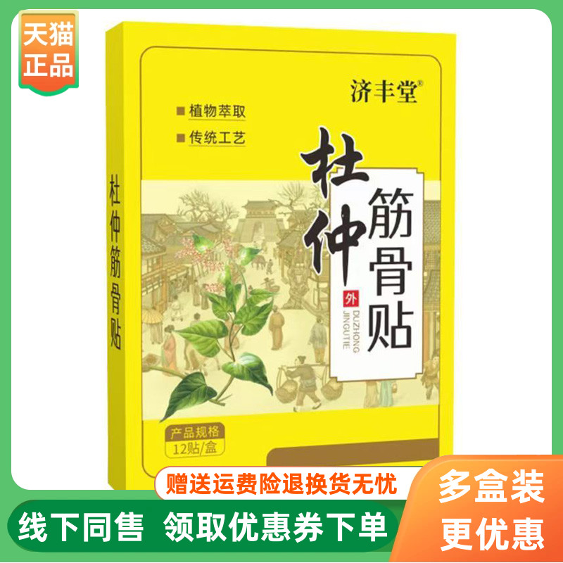 【3盒48元】济丰堂杜仲筋骨贴12贴/盒
