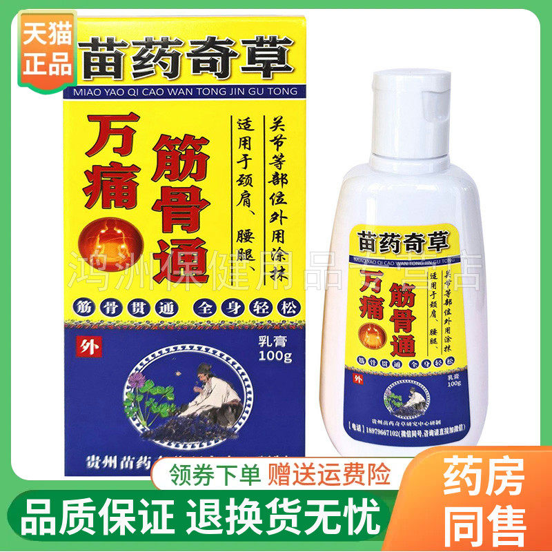 菩藤苗药奇草万痛筋骨通100g万通筋骨膏20g