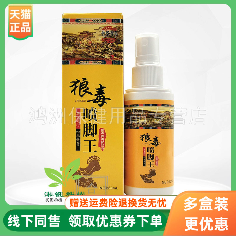 【3盒56元】仲景春草狼毒喷脚王狼毒脚爽保健液60ml/盒