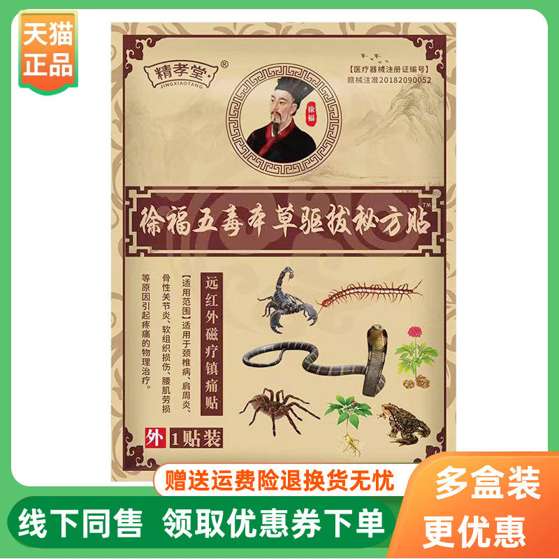 【3贴46元】精孝堂徐福五毒本草驱拔贴1贴/袋
