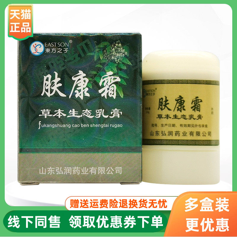 【3盒20元】东方之子肤康霜草本生态乳膏10g/盒