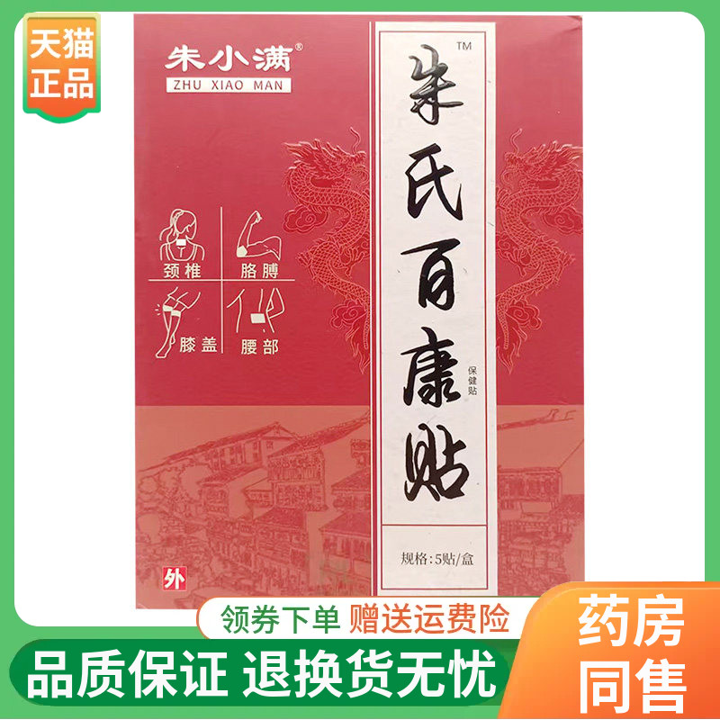 【线下同售】朱小满朱氏百康贴保健贴5贴/盒