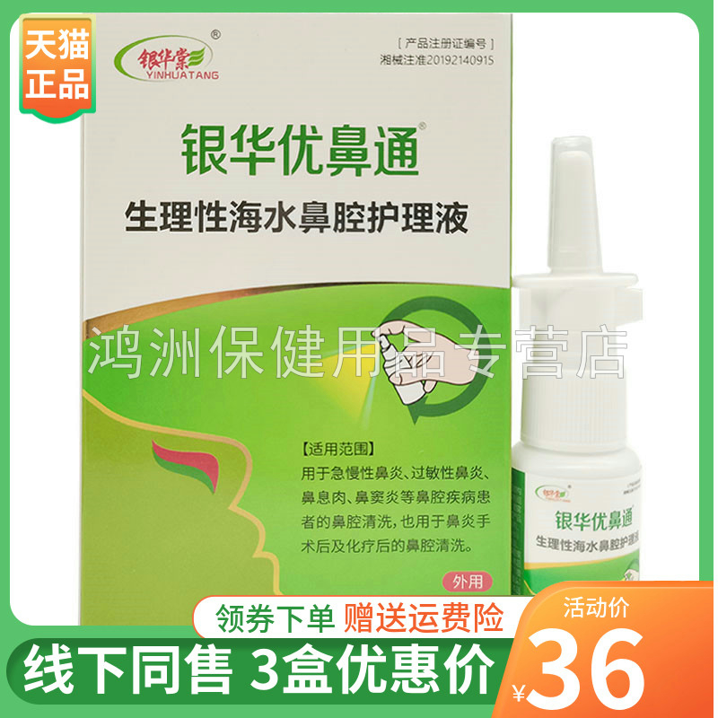 银华棠银华优鼻通20ml/盒