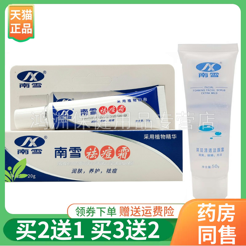 成人乳膏南雪买2送120g/支