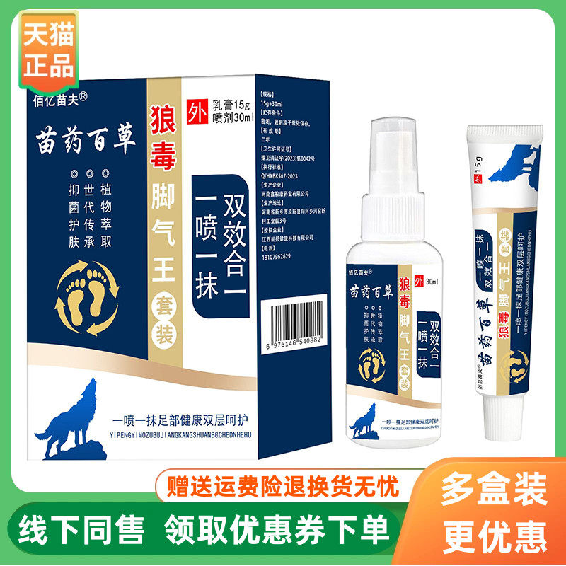 【3盒100元】佰亿苗夫苗药百草狼毒脚气王套装30ml+15g/盒