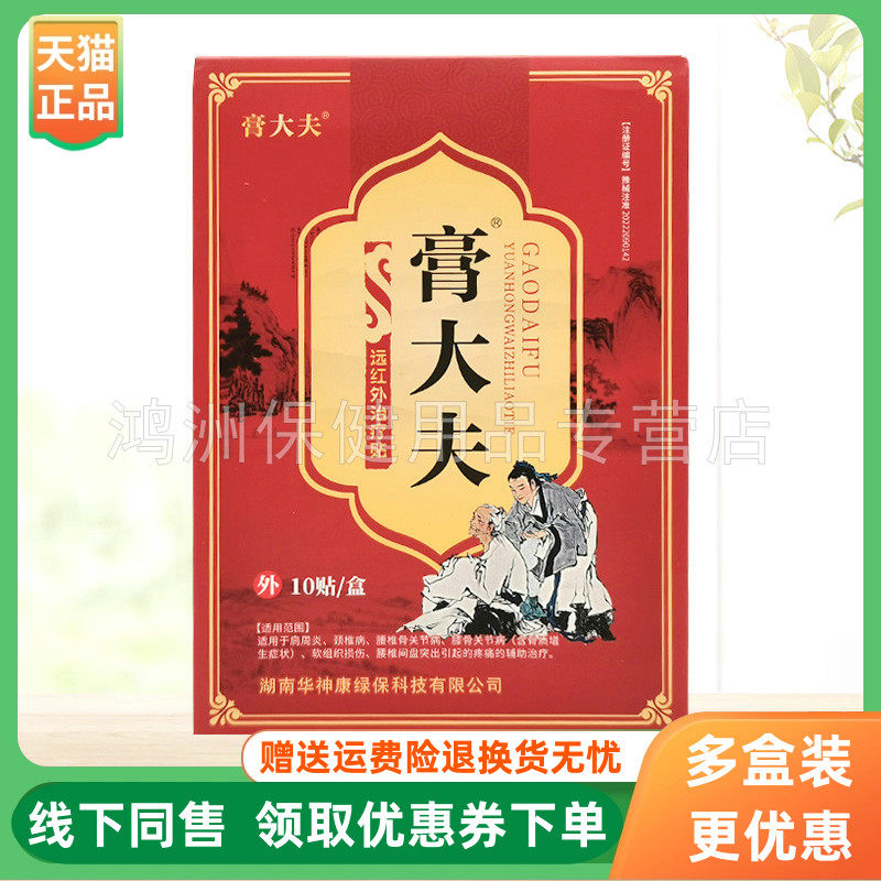 【3盒116元】膏大夫远红外治l疗贴10贴/盒通经透骨开穴保健液50ml