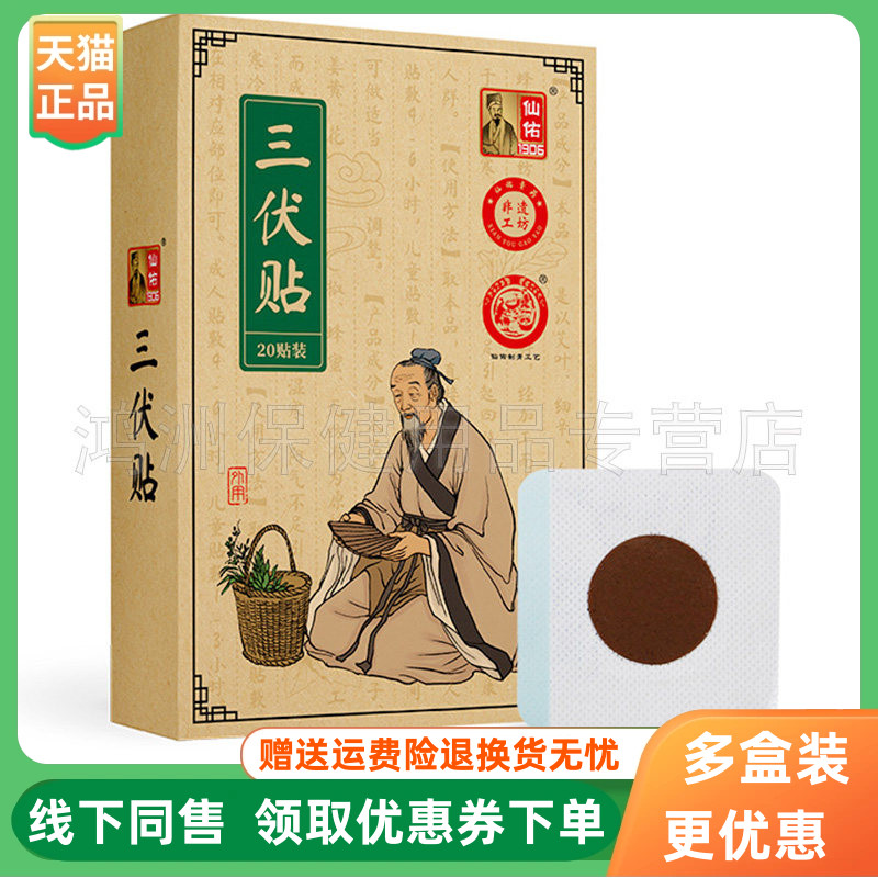 【3盒20元】仙佑三伏贴20贴/盒