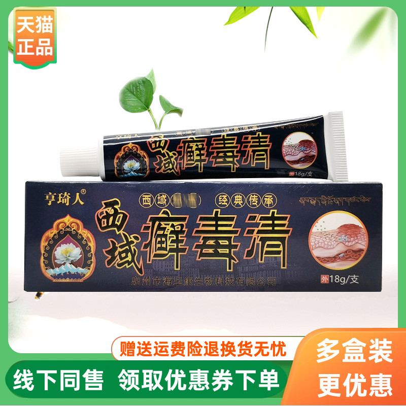 【3支58元】亨琦人西域癣毒清乳膏18g/支