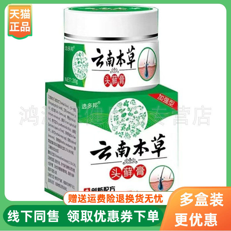 【3盒70元】选多邦云南本草头藓膏20g/盒
