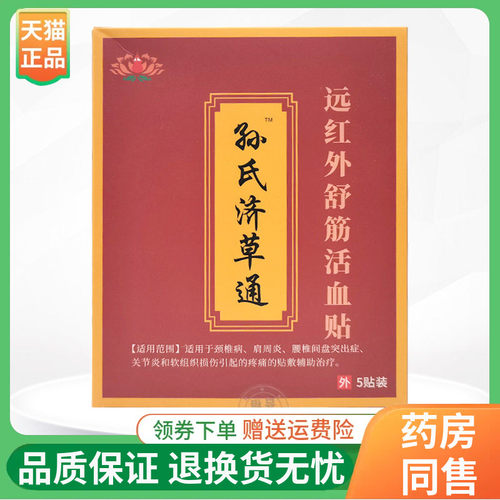 【2盒70元】孙氏济草通远红外舒筋活血贴5贴/盒