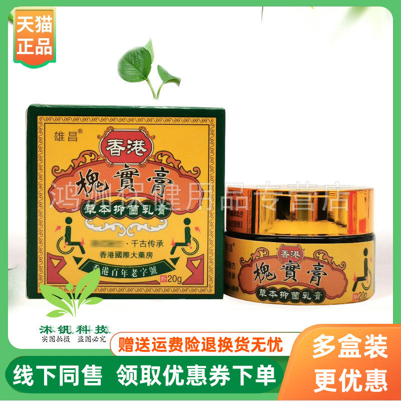 【3盒90元】雄昌香港槐实膏草本抑菌乳膏20g/盒