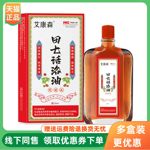 【3盒20元】艾康森田七活络油50ml/盒