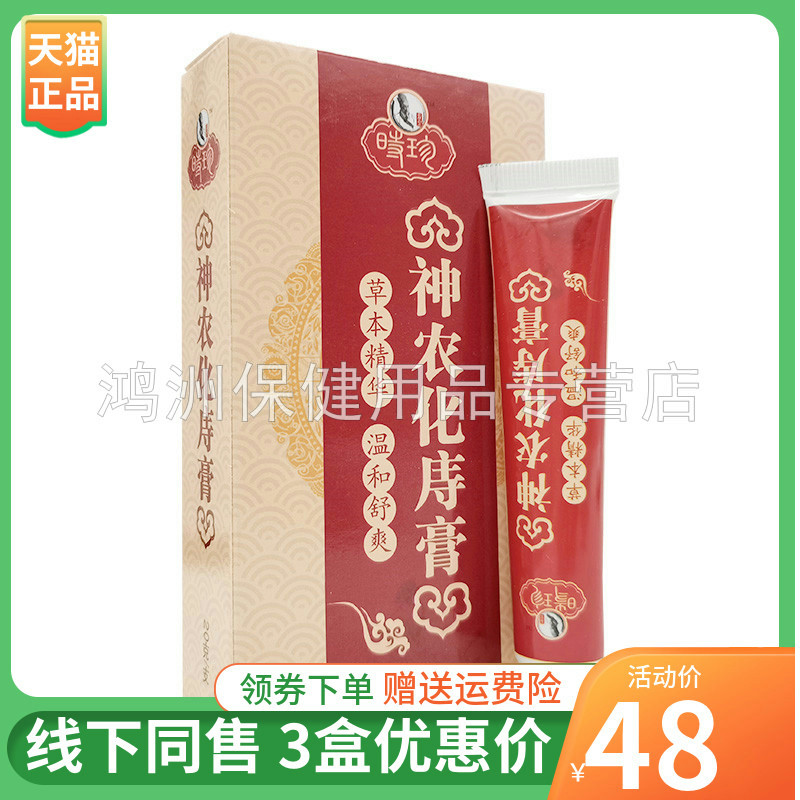 时珍神农化庤痔膏20g/支