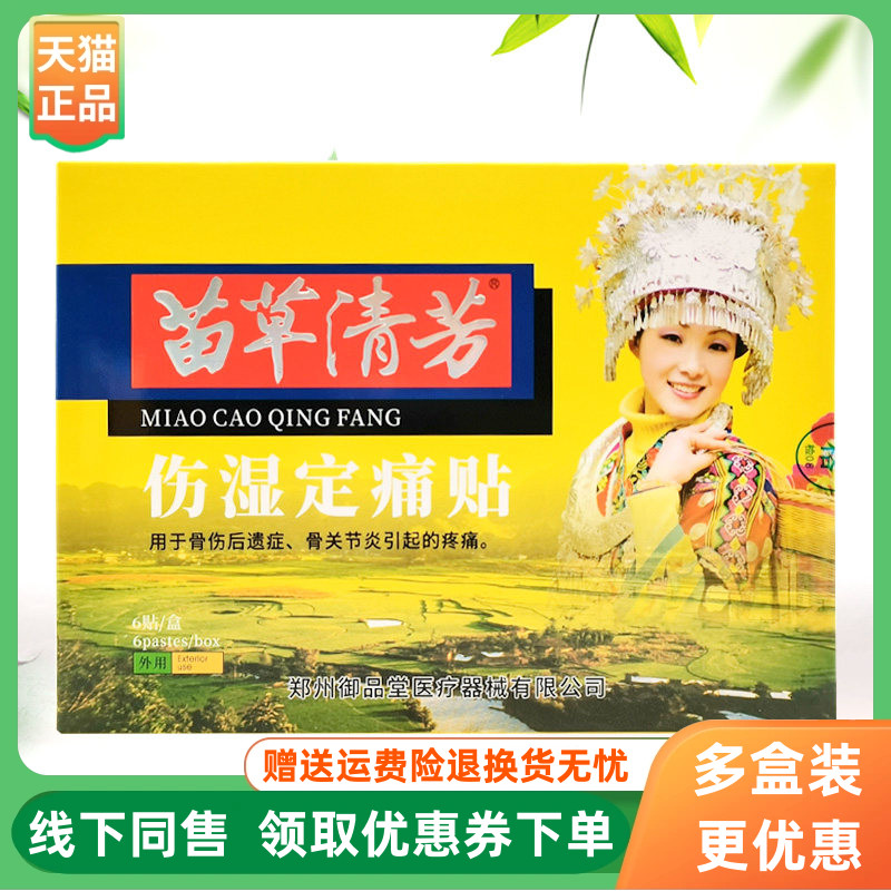 【3盒30元】苗草清芳伤湿定痛贴6贴/盒