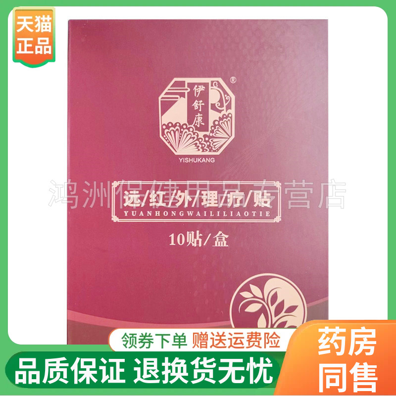 伊舒康10贴/盒线下同售贴膏