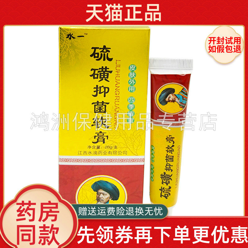 【3支16元】水一硫磺抑菌软膏20g/支