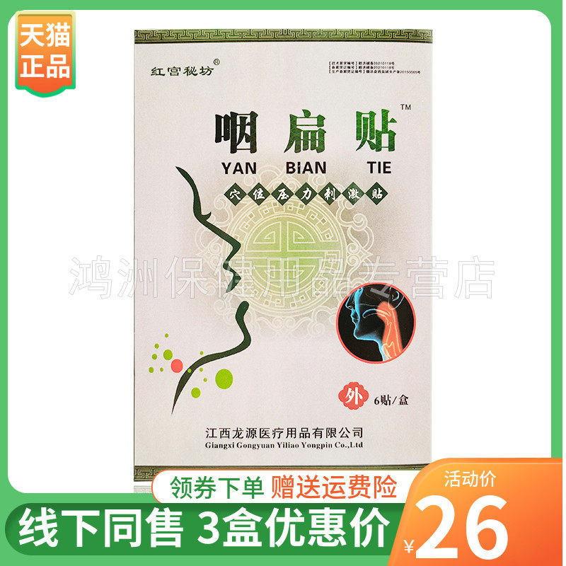 【3盒26元】红宫秘坊咽扁贴穴位压力刺激贴6贴/盒