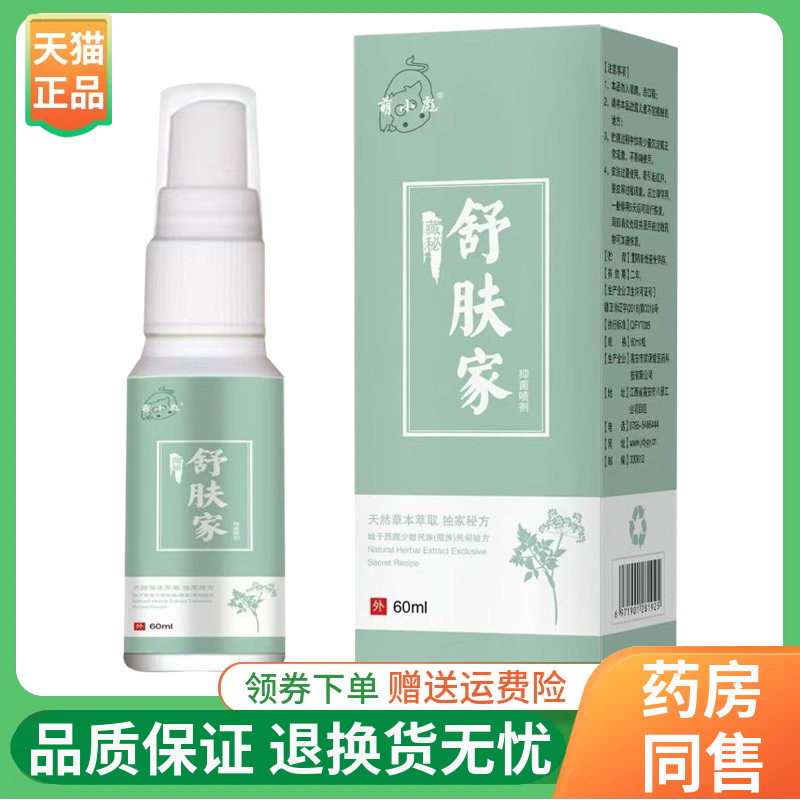 【2盒78元】萌小彪舒肤家抑菌喷剂60ml/盒