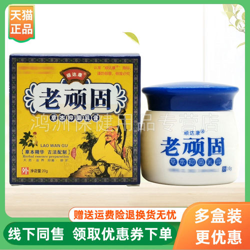【3盒28元】顽达康老顽固草本乳膏20g/盒
