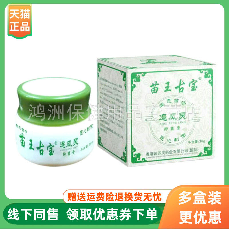 【3盒196元】苗王古宝追风灵抑菌膏30g/盒
