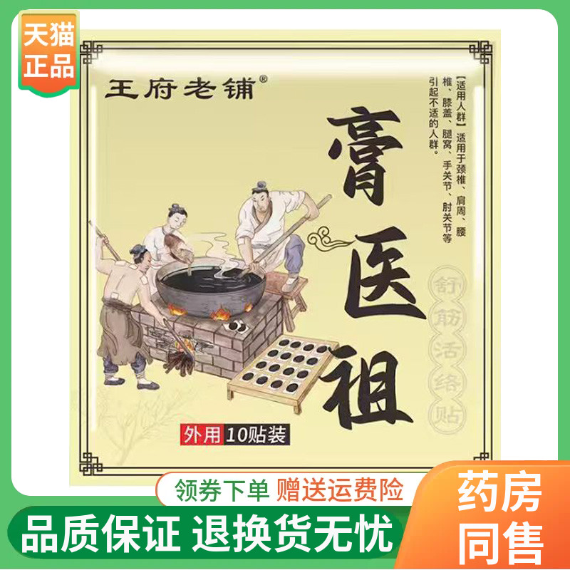 【3袋108元】王府老铺膏医祖舒筋活络贴10贴/袋