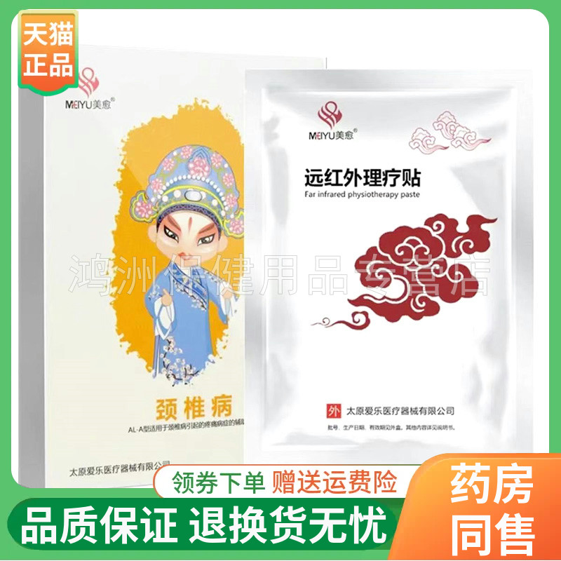 美愈理疗贴5贴/盒贴膏