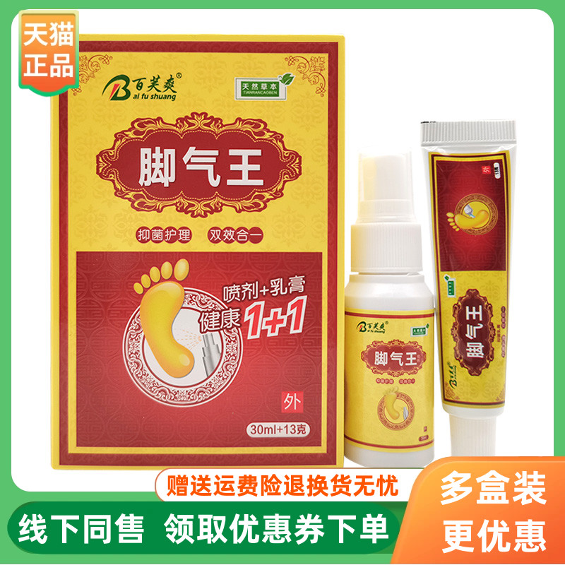 【3盒22元】百芙爽脚l气王喷剂30ml+乳膏13g/盒