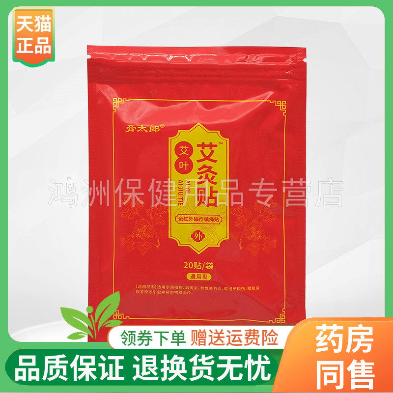 膏太郎20贴/50贴成人贴膏