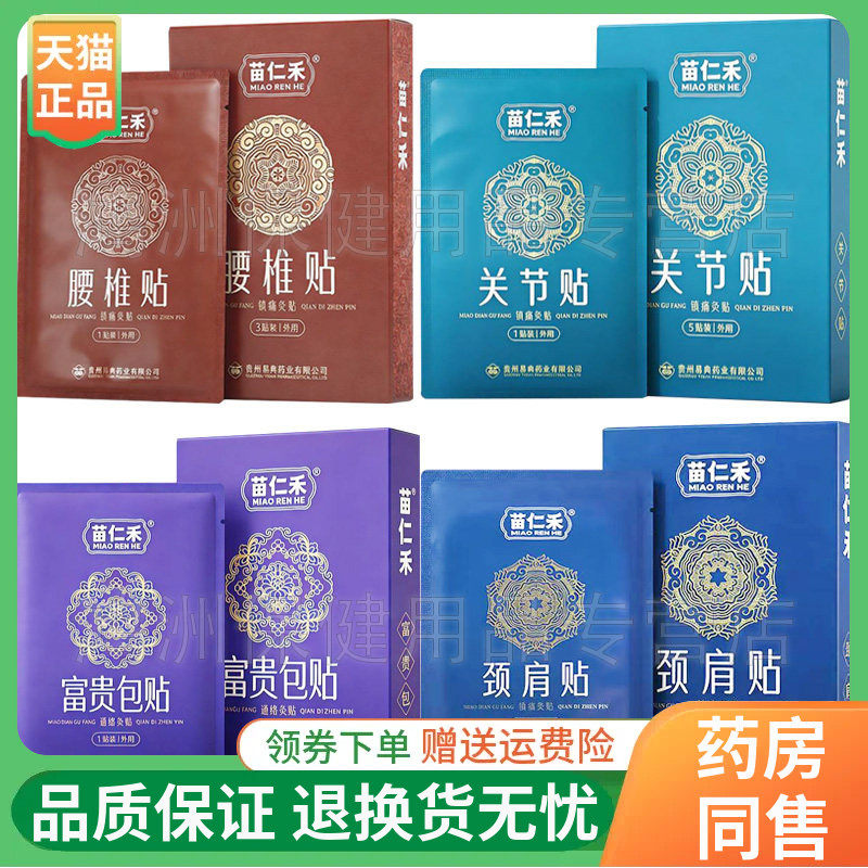 【线下同售】苗仁禾镇痛灸贴颈肩/腰椎/关节/富贵包通络贴5贴/盒