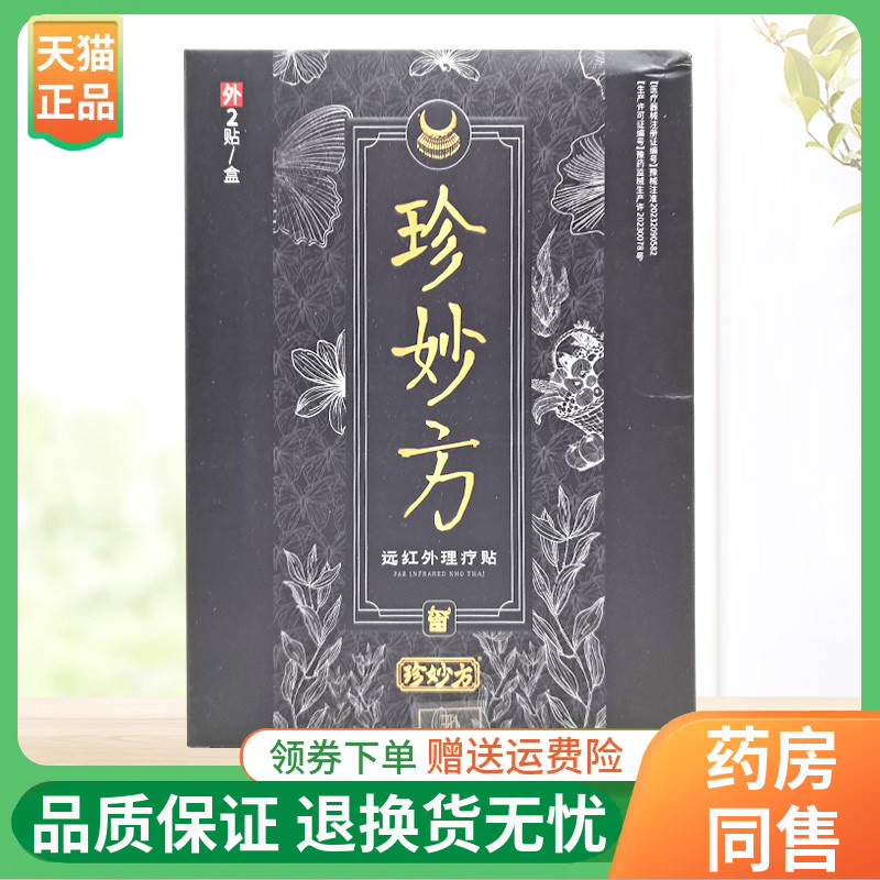 【2盒93元】珍妙方远红外理疗贴4贴/盒