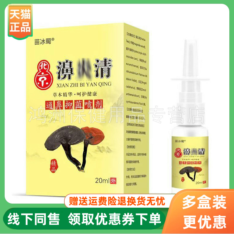 【3盒66元】苗冰蜀北京濞炎清抑菌喷剂20ml/盒