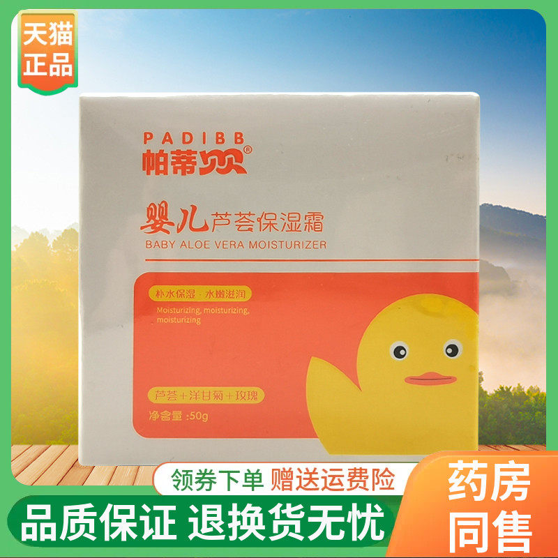 【线下同售】帕蒂贝贝婴儿芦荟保湿霜50g金盏花山茶油润肤乳霜