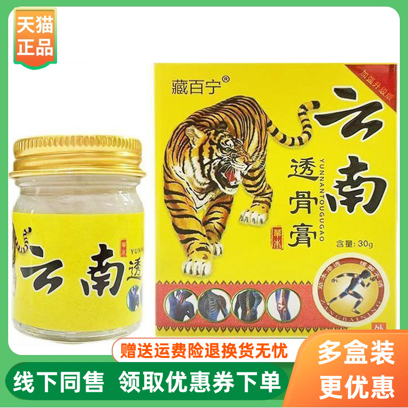 【3盒40元】藏百宁云南透骨膏30g/盒