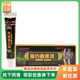 支 汉廷神草姚本仁苗约癣痒灵乳膏20g 3支20元
