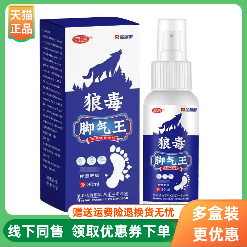 【3盒60元】流源狼毒脚气王草本抑菌喷剂20ml/盒